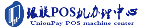 东明POS机办理服务中心